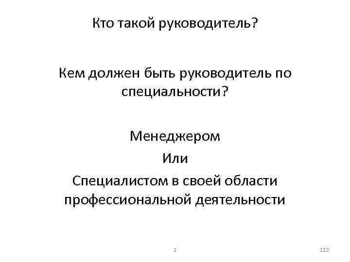 Кто такой руководитель? Кем должен быть руководитель по специальности? Менеджером Или Специалистом в своей