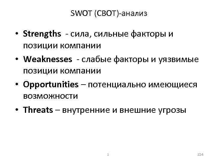 SWOT (СВОТ) анализ • Strengths сила, сильные факторы и позиции компании • Weaknesses слабые