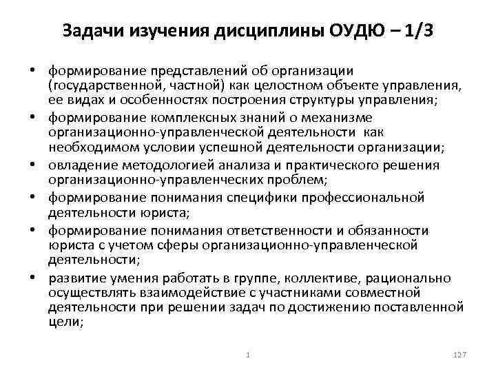 Задачи изучения дисциплины ОУДЮ – 1/3 • формирование представлений об организации (государственной, частной) как