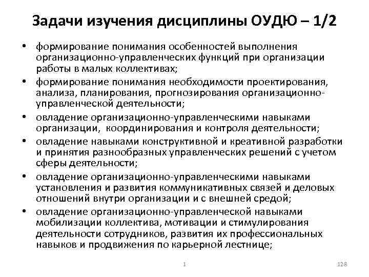 Задачи изучения дисциплины ОУДЮ – 1/2 • формирование понимания особенностей выполнения организационно управленческих функций