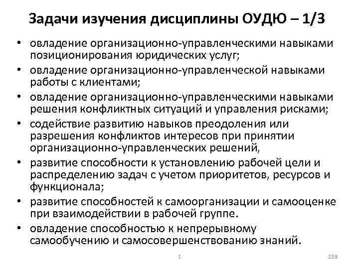 Задачи изучения дисциплины ОУДЮ – 1/3 • овладение организационно управленческими навыками позиционирования юридических услуг;