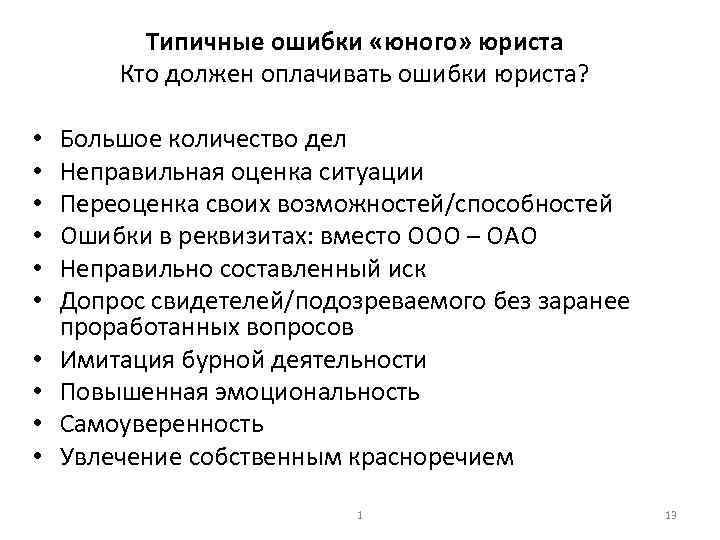 Типичные ошибки «юного» юриста Кто должен оплачивать ошибки юриста? • • • Большое количество