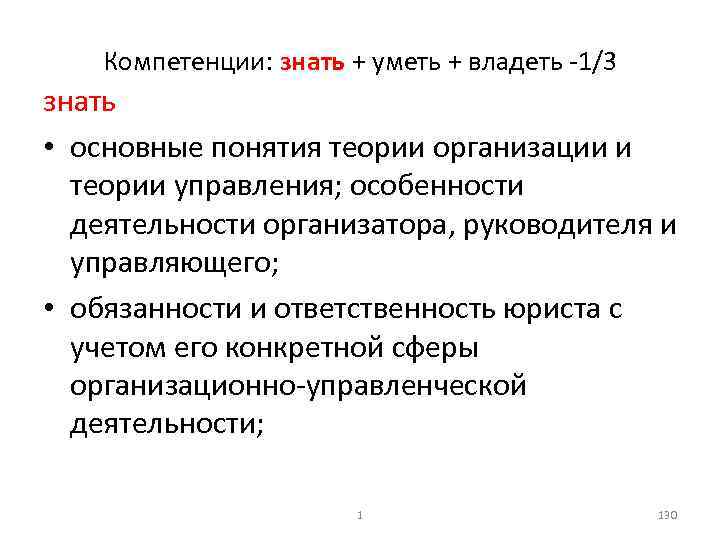 Компетенции: знать + уметь + владеть 1/3 знать • основные понятия теории организации и