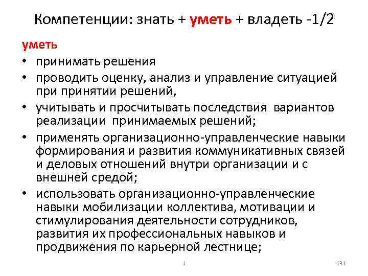 Компетенции: знать + уметь + владеть 1/2 уметь • принимать решения • проводить оценку,