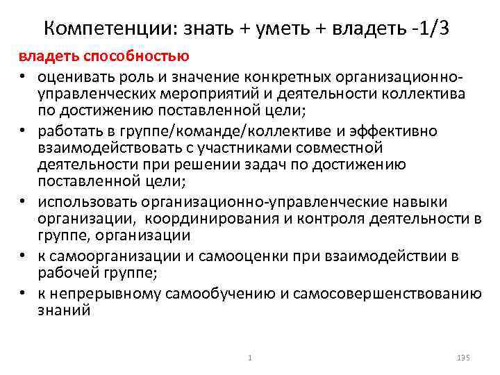 Компетенции: знать + уметь + владеть 1/3 владеть способностью • оценивать роль и значение