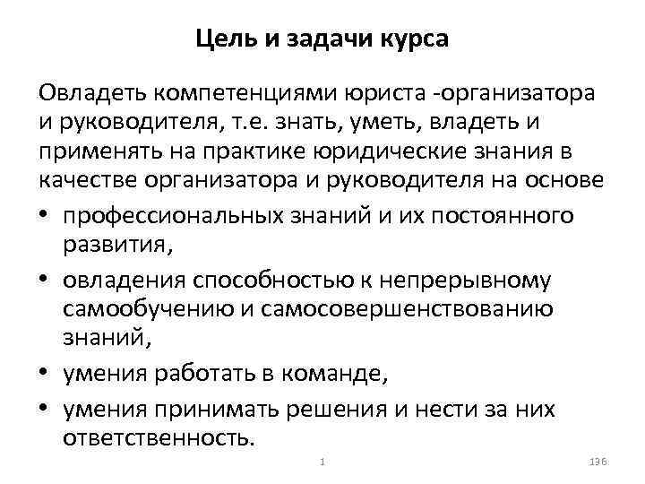 Цель и задачи курса Овладеть компетенциями юриста организатора и руководителя, т. е. знать, уметь,