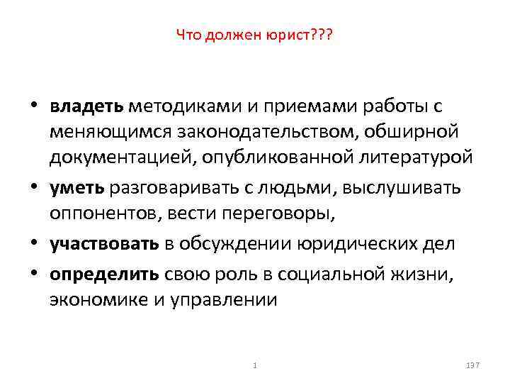 Что должен юрист? ? ? • владеть методиками и приемами работы с меняющимся законодательством,