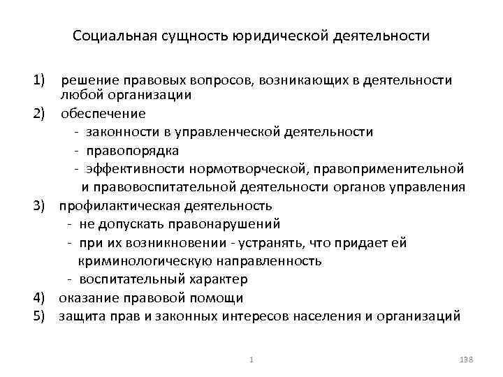 Социальная сущность юридической деятельности 1) решение правовых вопросов, возникающих в деятельности любой организации 2)