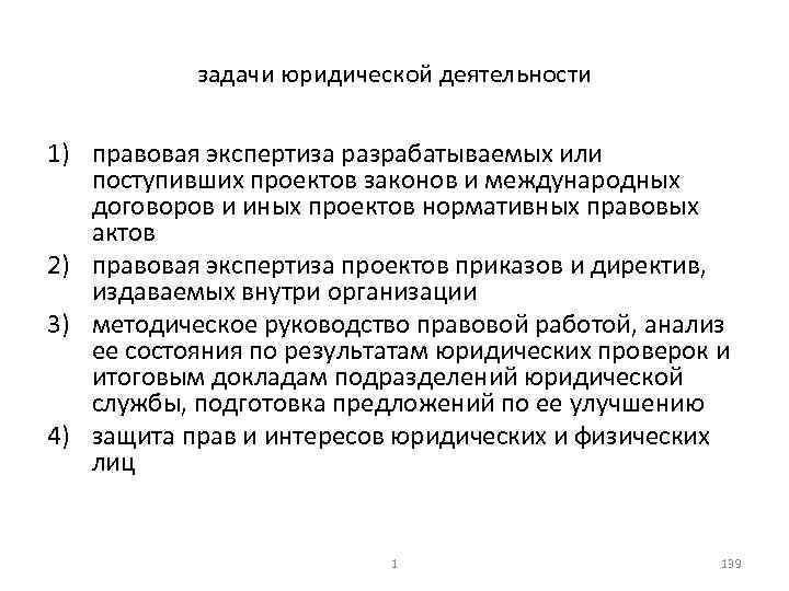 задачи юридической деятельности 1) правовая экспертиза разрабатываемых или поступивших проектов законов и международных договоров