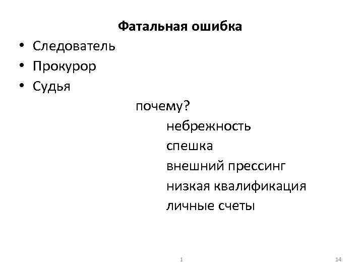 Фатальная ошибка • Следователь • Прокурор • Судья почему? небрежность спешка внешний прессинг низкая