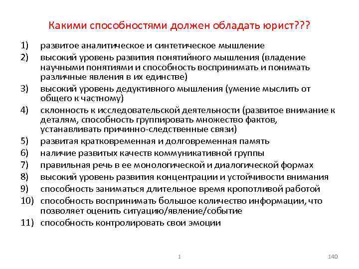 Какими способностями должен обладать юрист? ? ? 1) 2) развитое аналитическое и синтетическое мышление