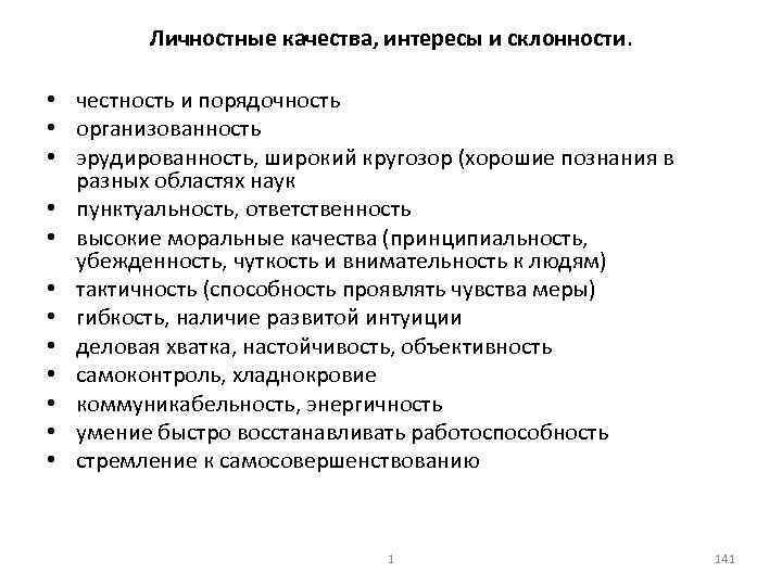 Личностные качества, интересы и склонности. • честность и порядочность • организованность • эрудированность, широкий