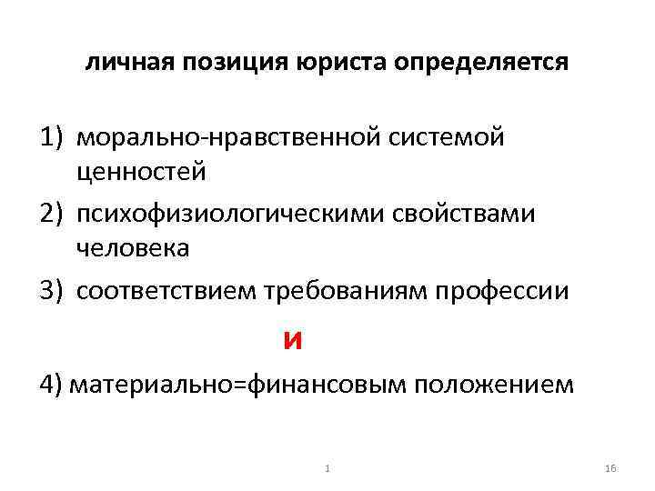 личная позиция юриста определяется 1) морально нравственной системой ценностей 2) психофизиологическими свойствами человека 3)