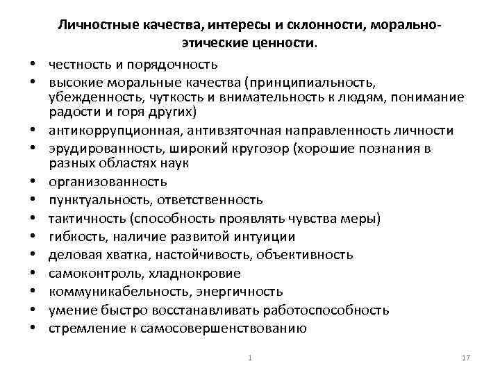  • • • • Личностные качества, интересы и склонности, морально этические ценности. честность