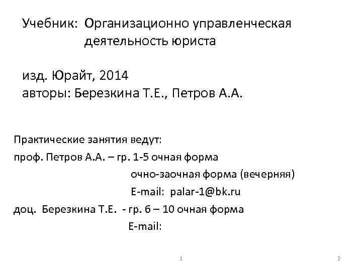 Учебник: Организационно управленческая деятельность юриста изд. Юрайт, 2014 авторы: Березкина Т. Е. , Петров