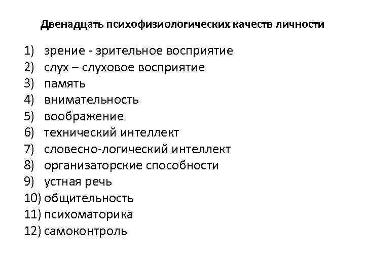 Двенадцать психофизиологических качеств личности 1) зрение зрительное восприятие 2) слух – слуховое восприятие 3)