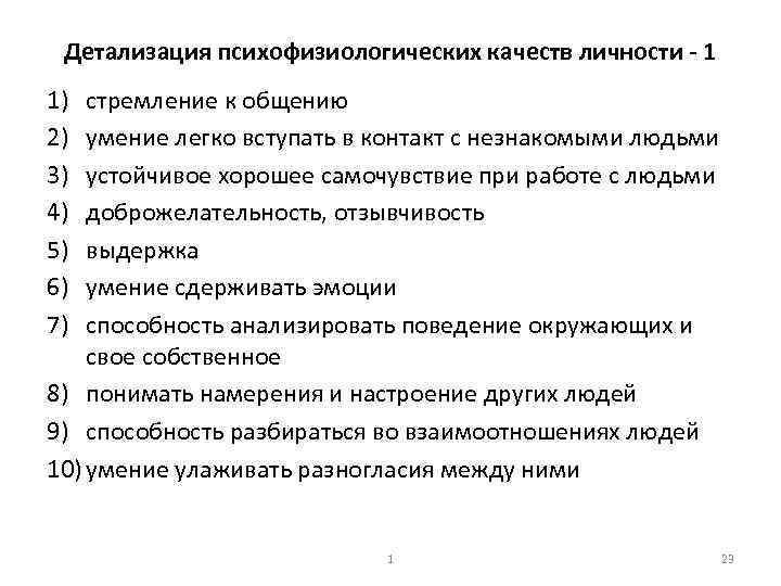 Детализация психофизиологических качеств личности 1 1) 2) 3) 4) 5) 6) 7) стремление к