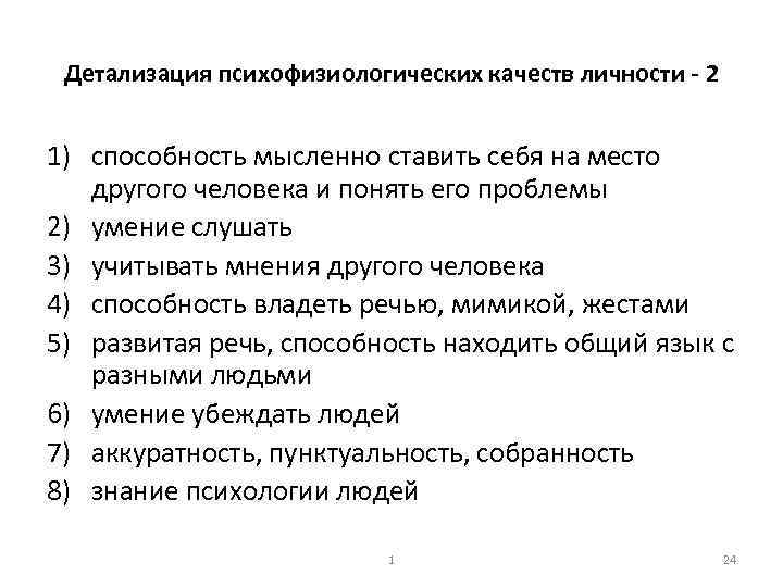 Детализация психофизиологических качеств личности 2 1) способность мысленно ставить себя на место другого человека