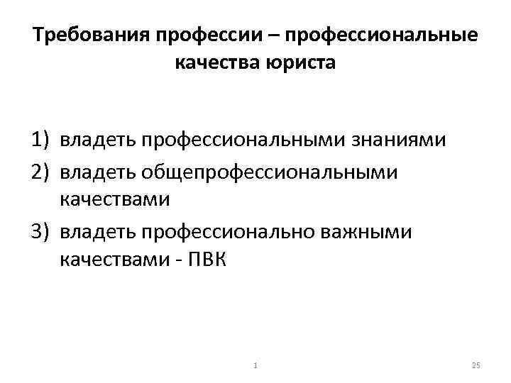 Требования профессии – профессиональные качества юриста 1) владеть профессиональными знаниями 2) владеть общепрофессиональными качествами