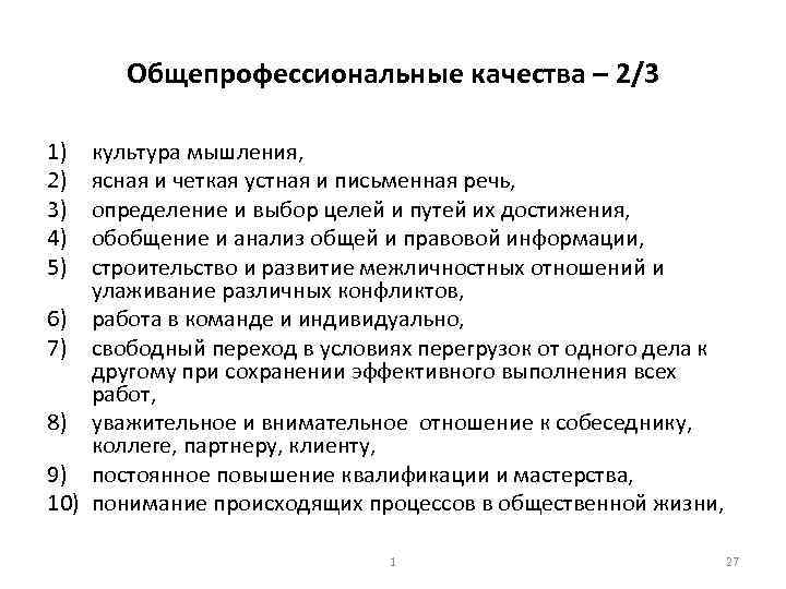 Общепрофессиональные качества – 2/3 1) 2) 3) 4) 5) культура мышления, ясная и четкая