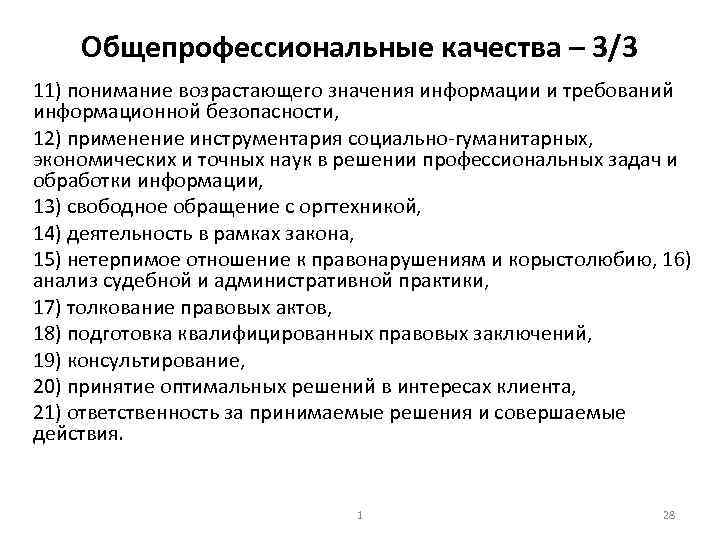 Общепрофессиональные качества – 3/3 11) понимание возрастающего значения информации и требований информационной безопасности, 12)