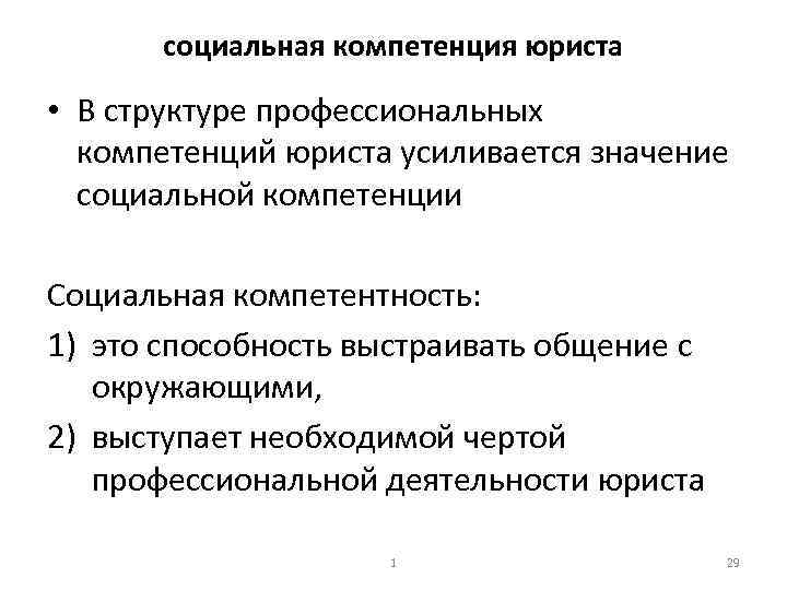 социальная компетенция юриста • В структуре профессиональных компетенций юриста усиливается значение социальной компетенции Социальная