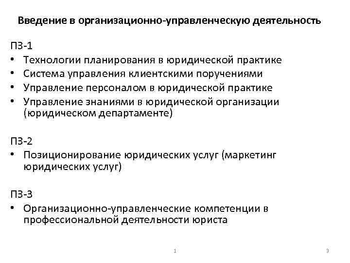 Введение в организационно управленческую деятельность ПЗ 1 • Технологии планирования в юридической практике •