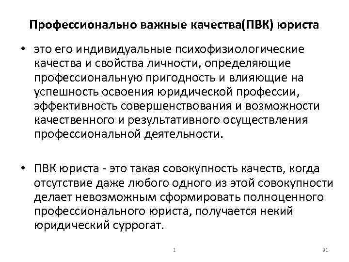 Профессионально важные качества(ПВК) юриста • это его индивидуальные психофизиологические качества и свойства личности, определяющие