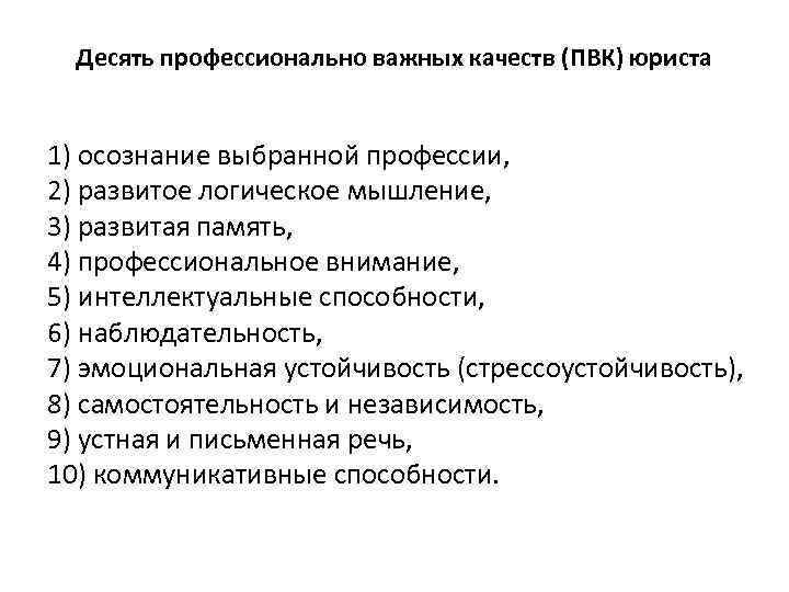 Десять профессионально важных качеств (ПВК) юриста 1) осознание выбранной профессии, 2) развитое логическое мышление,