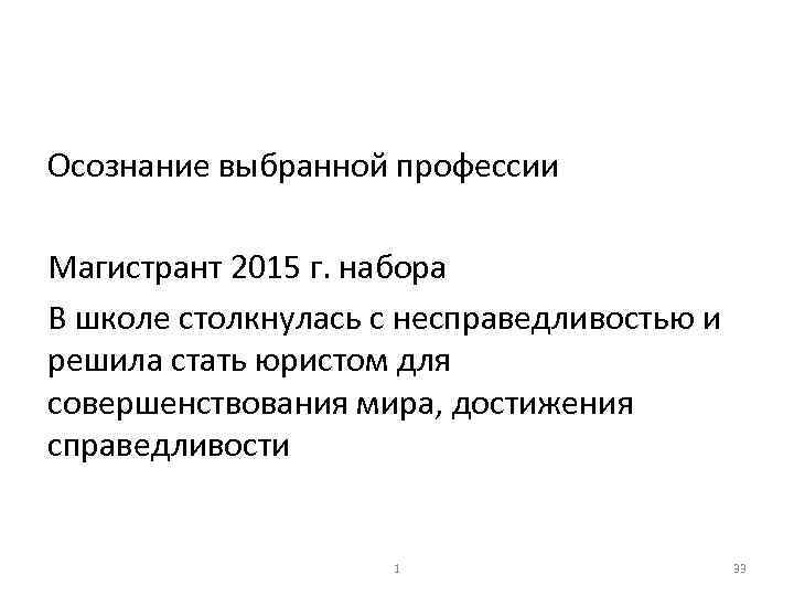 Осознание выбранной профессии Магистрант 2015 г. набора В школе столкнулась с несправедливостью и решила