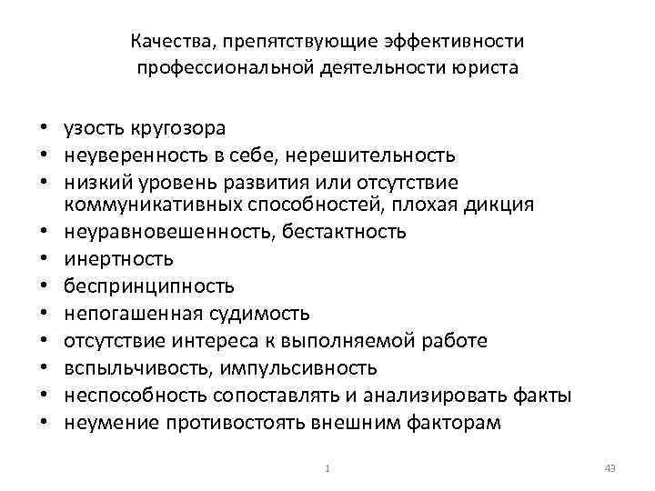 Качества, препятствующие эффективности профессиональной деятельности юриста • узость кругозора • неуверенность в себе, нерешительность