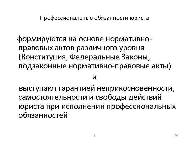 Профессиональные обязанности юриста формируются на основе нормативно правовых актов различного уровня (Конституция, Федеральные Законы,