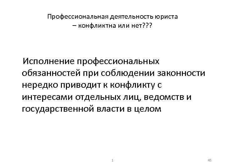 Профессиональная деятельность юриста – конфликтна или нет? ? ? Исполнение профессиональных обязанностей при соблюдении