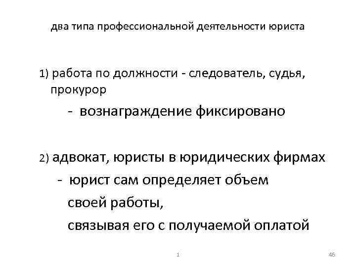 два типа профессиональной деятельности юриста 1) работа по должности следователь, судья, прокурор вознаграждение фиксировано