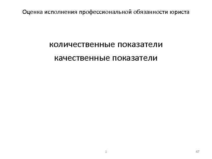 Оценка исполнения профессиональной обязанности юриста количественные показатели качественные показатели 1 47 