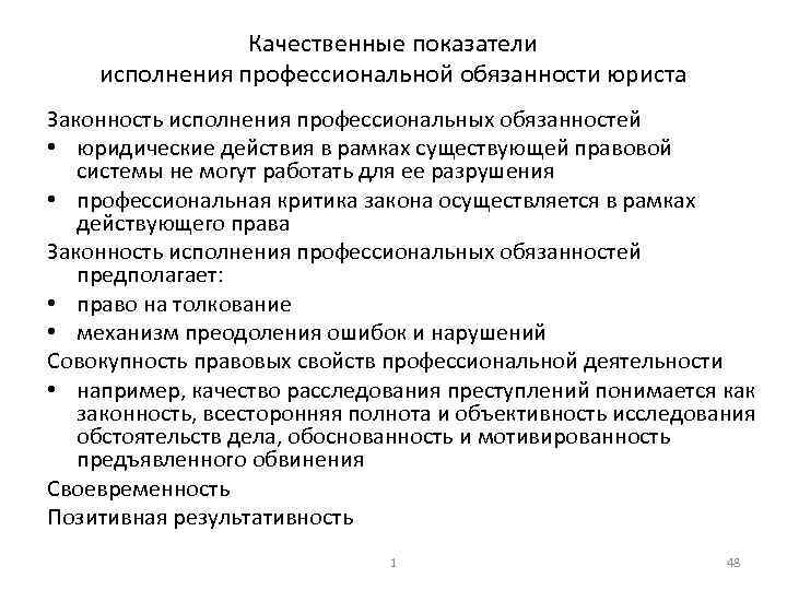 Качественные показатели исполнения профессиональной обязанности юриста Законность исполнения профессиональных обязанностей • юридические действия в