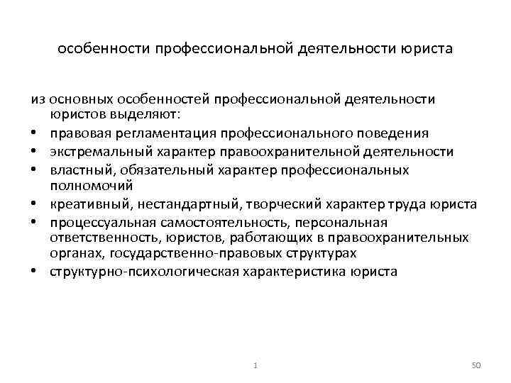 особенности профессиональной деятельности юриста из основных особенностей профессиональной деятельности юристов выделяют: • правовая регламентация