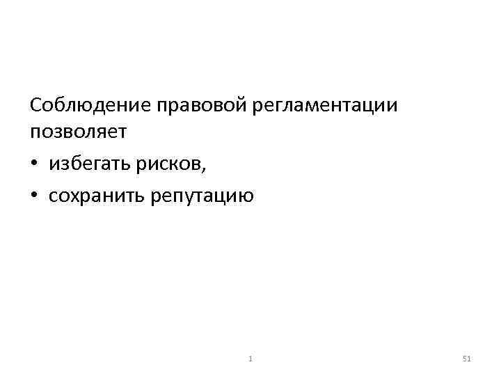 Соблюдение правовой регламентации позволяет • избегать рисков, • сохранить репутацию 1 51 