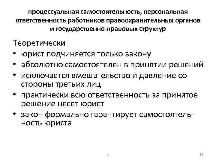 процессуальная самостоятельность, персональная ответственность работников правоохранительных органов и государственно правовых структур Теоретически • юрист