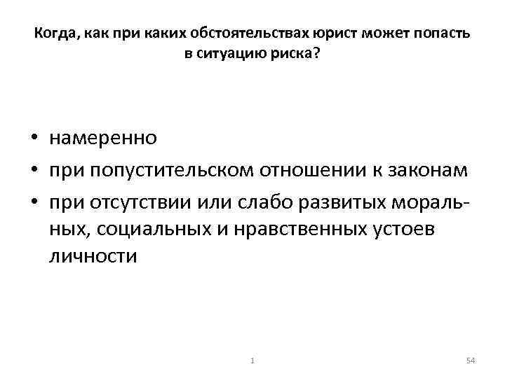 Когда, как при каких обстоятельствах юрист может попасть в ситуацию риска? • намеренно •