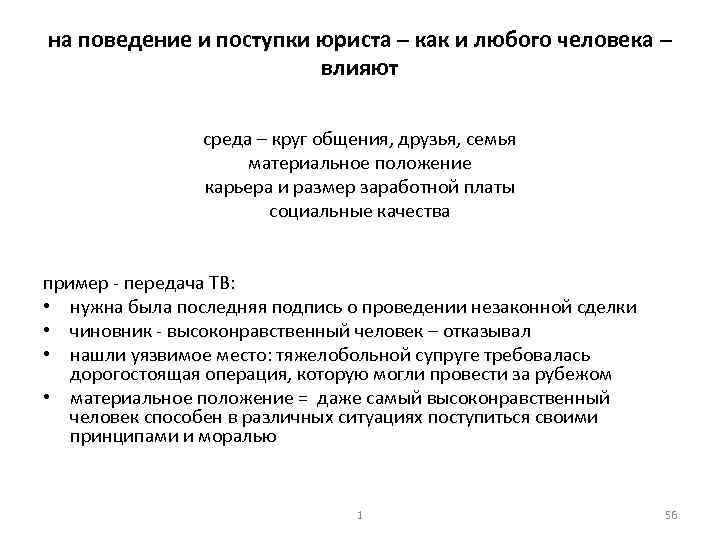 на поведение и поступки юриста – как и любого человека – влияют среда –