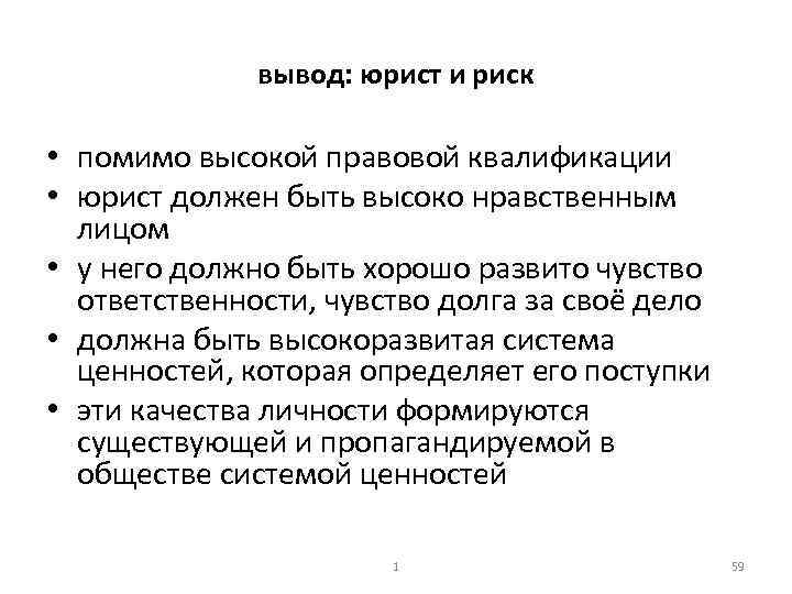 вывод: юрист и риск • помимо высокой правовой квалификации • юрист должен быть высоко