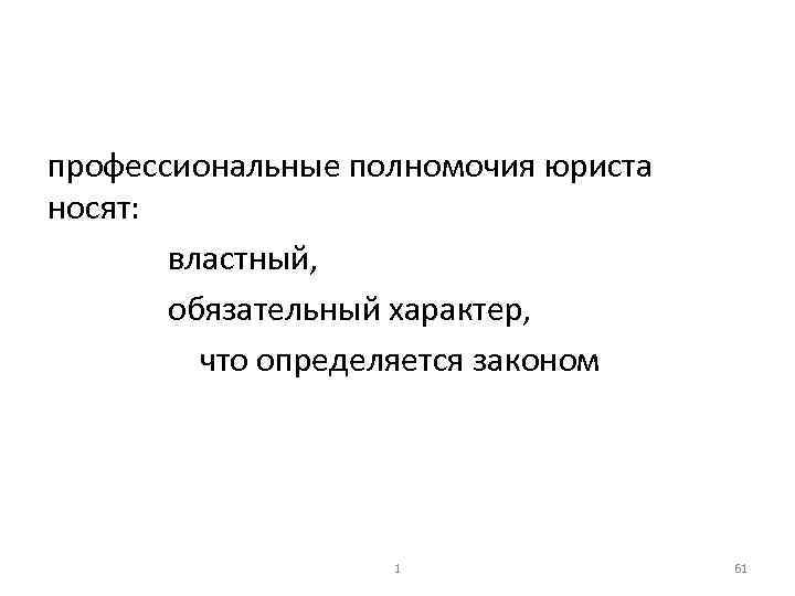 профессиональные полномочия юриста носят: властный, обязательный характер, что определяется законом 1 61 