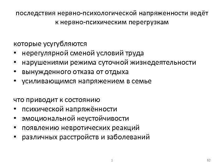 последствия нервно психологической напряженности ведёт к нервно психическим перегрузкам которые усугубляются • нерегулярной сменой