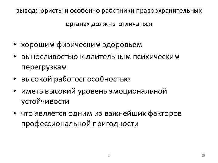 вывод: юристы и особенно работники правоохранительных органах должны отличаться • хорошим физическим здоровьем •