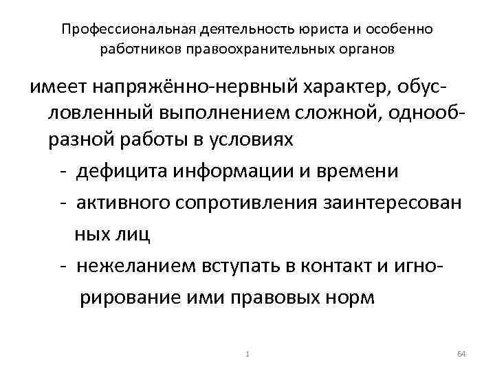 Профессиональная деятельность юриста и особенно работников правоохранительных органов имеет напряжённо нервный характер, обус ловленный