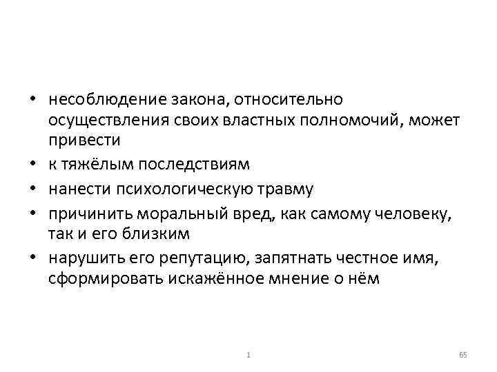  • несоблюдение закона, относительно осуществления своих властных полномочий, может привести • к тяжёлым