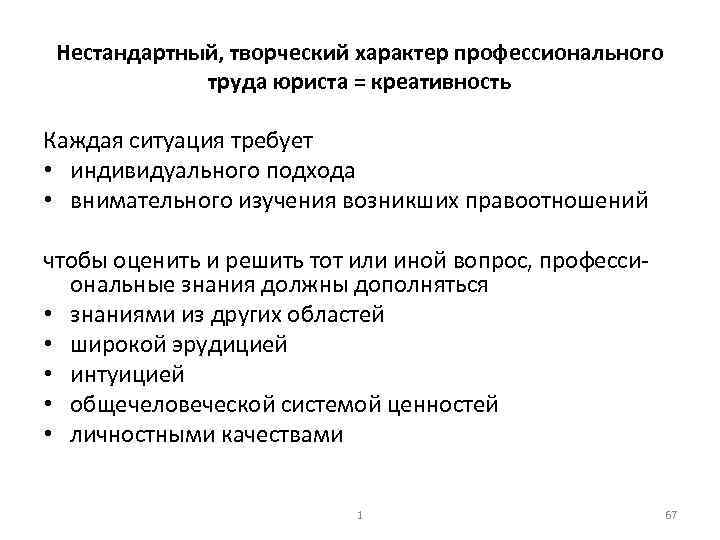 Нестандартный, творческий характер профессионального труда юриста = креативность Каждая ситуация требует • индивидуального подхода