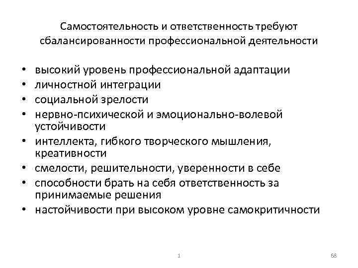 Самостоятельность и ответственность требуют сбалансированности профессиональной деятельности • • высокий уровень профессиональной адаптации личностной