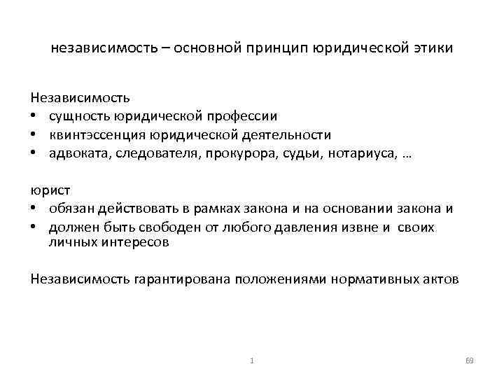 независимость – основной принцип юридической этики Независимость • сущность юридической профессии • квинтэссенция юридической